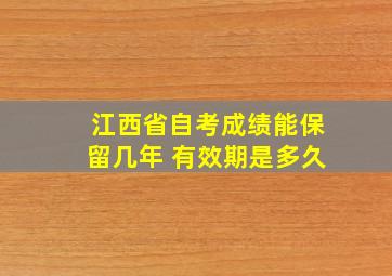 江西省自考成绩能保留几年 有效期是多久